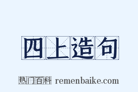 四上造句是什么意思的图片